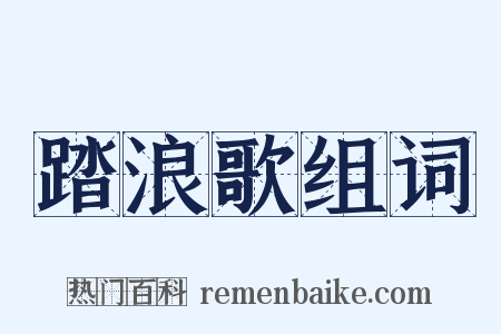 踏浪歌组词是什么意思的图片